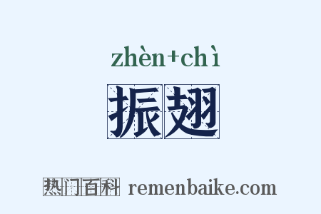 振翅是什么意思的图片